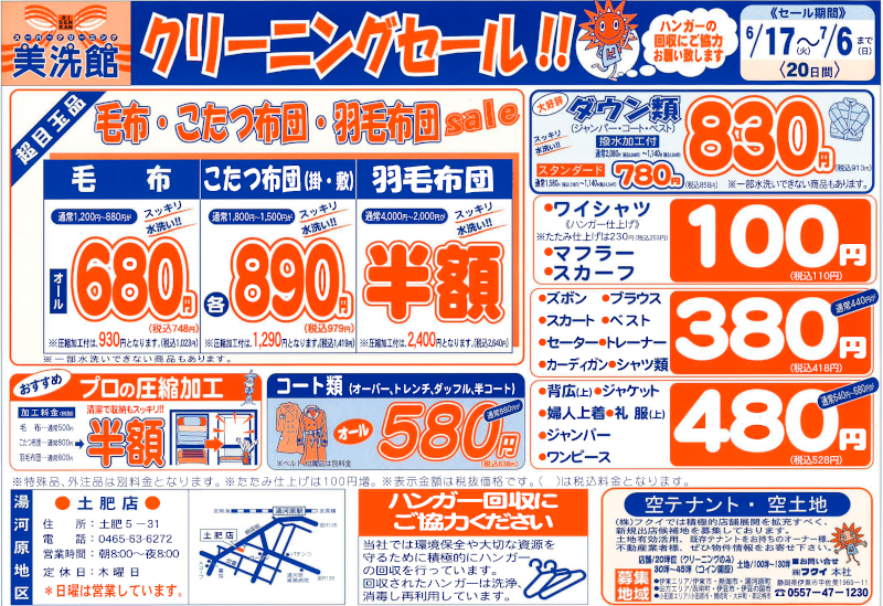 美洗館土肥店 クリーニングセール